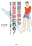 関節の痛みがミルミルとれる! 家庭でできる結合織マッサージと関節マッサージ