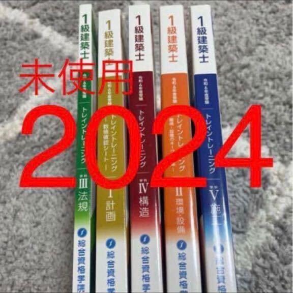 1級建築士 令和6年 2024 問題集 トレイントレーニング エントリー講座 Amazon.co.jp: 令和6年 1級建築士 総合資格 トレイン
