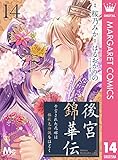 後宮錦華伝 予言された花嫁は極彩色の謎をほどく 14 (マーガレットコミックスDIGITAL)