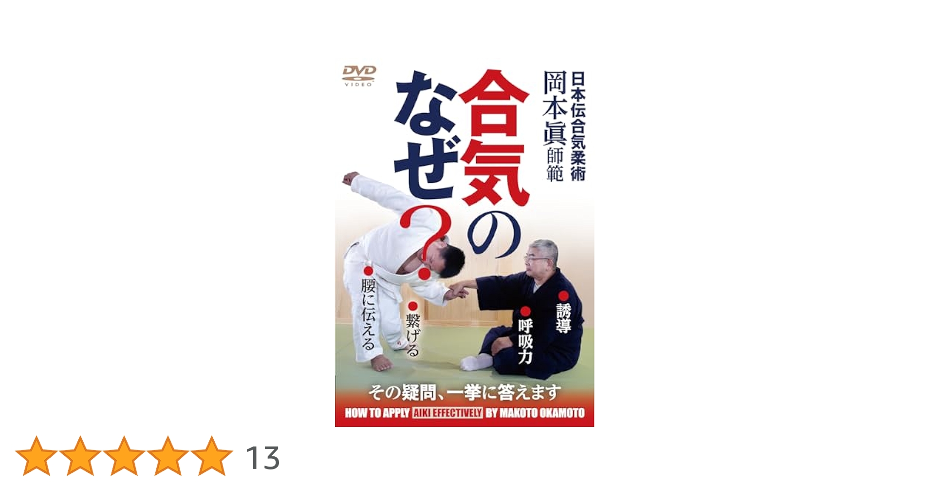 大阪講習会 DVD セット 1-3　日本伝合気柔術 岡本眞 大阪講習会 DVD セット 1-3 日本伝合気柔術 岡本眞