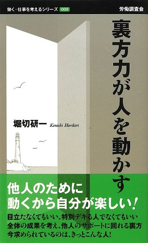 裏方力が人を動かす (働く・仕事を考えるシリーズ)