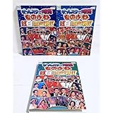 オールスター爆笑ものまね紅白歌合戦 【全3巻 レンタル版DVD 全巻セット