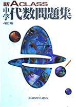 新編 代数・幾何 三訂版 新訂 新修代数学 | 永田雅宜 |本 | 通販 | Amazon