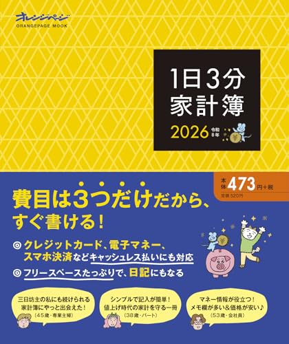 1日3分家計簿2026 (ORANGE PAGE MOOK)のサムネイル