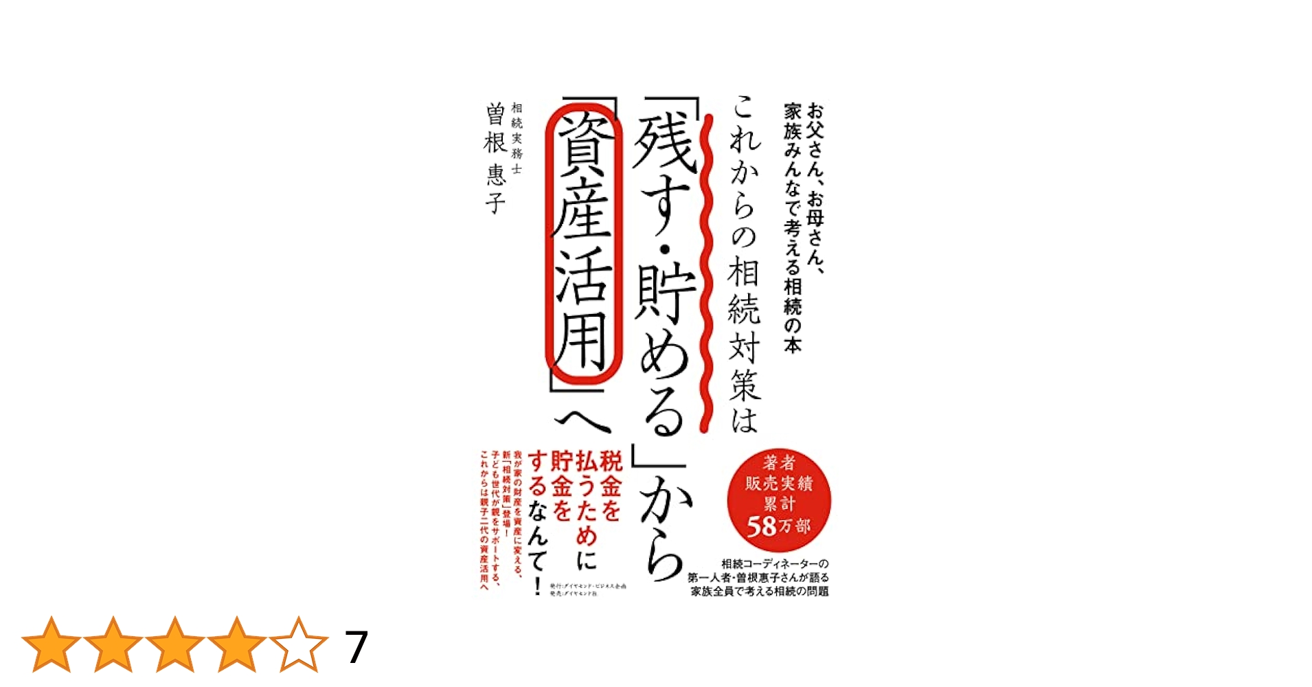 【中古】 財産を残す相続の仕方 相続の成功実例はこれだけある！/ユニバーサル・プランニング/曽根恵子 中古】 財産を残す相続の仕方 相続の成功実例はこれだけある
