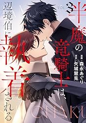 Amazon.co.jp: 半魔の竜騎士は、辺境伯に執着される3 (アンダルシュ