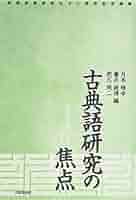 古典語研究の焦点 武蔵野書院創立９０周年記念論集  /武蔵野書院/月本雅幸（単行本） 古典語研究の焦点 | 月本 雅幸, 藤井 俊博, 肥爪 周二 |本