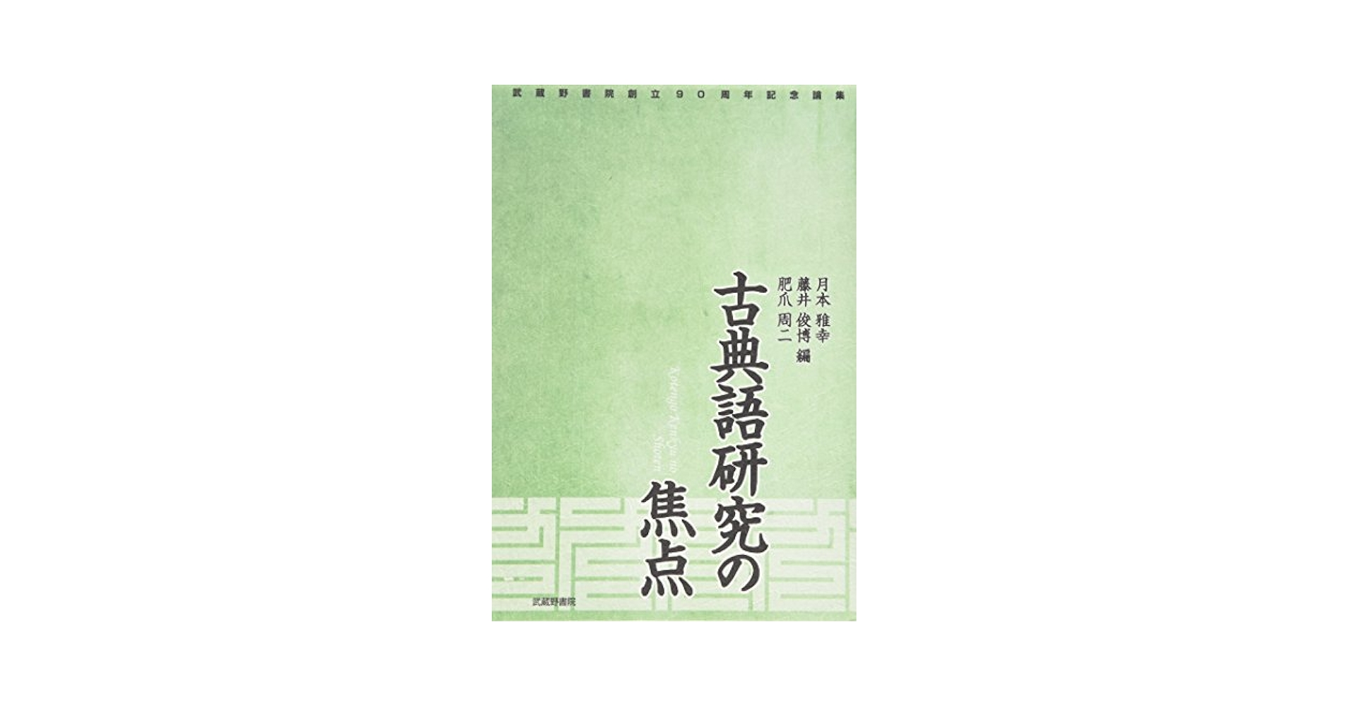 古典語研究の焦点 武蔵野書院創立９０周年記念論集  /武蔵野書院/月本雅幸（単行本） 古典語研究の焦点 | 月本 雅幸, 藤井 俊博, 肥爪 周二 |本
