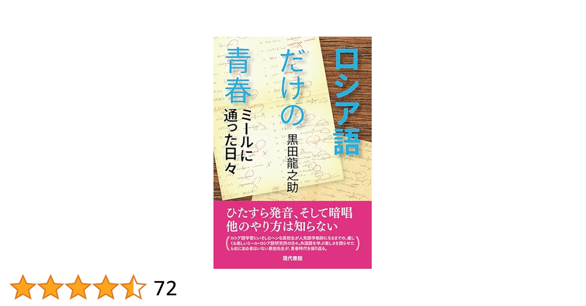 ロシア語だけの青春: ミールに通った日々 | 黒田龍之助 | 言語学