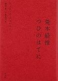 荒木経惟つひのはてに 荒木経惟つひのはてに