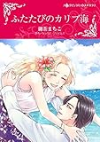 ふたたびのカリブ海 ハーレクインコミックス