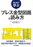 はじめて学ぶプレス金型図面の読み方