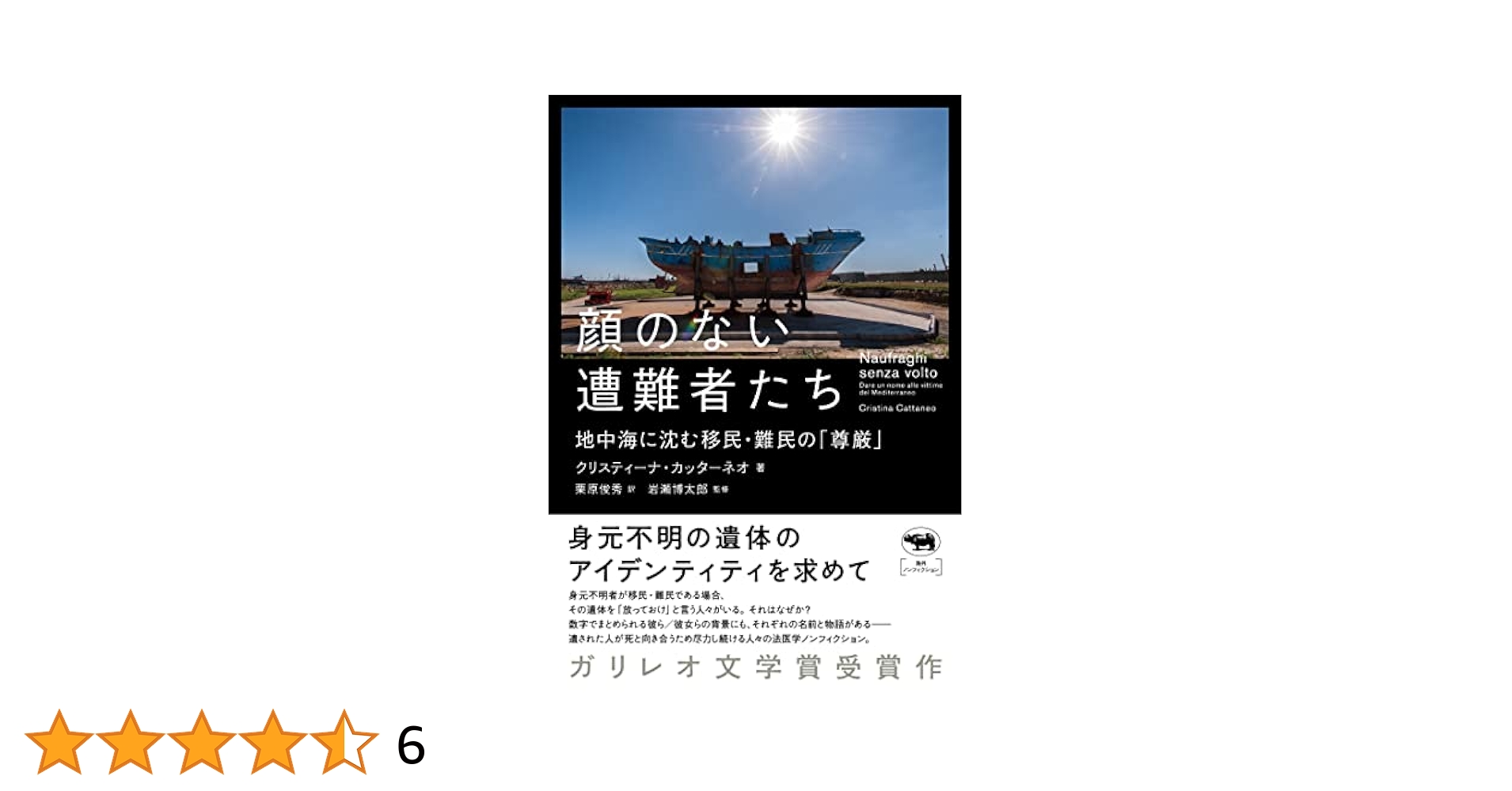 Amazon.co.jp: 顔のない遭難者たち 地中海に沈む移民・難民の