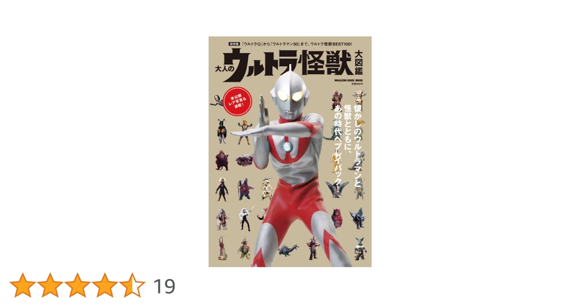Amazon.co.jp: 大人のウルトラ怪獣大図鑑 保存版: 『ウルトラQ