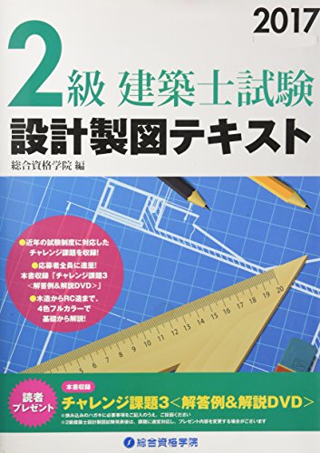 PDFダウンロード 2級建築士試験設計製図テキスト〈2017(平成29年度版)〉 バイ