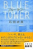 ブルータワー (文春文庫)