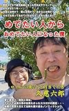 めでたい人から おめでたい人になった僕: ロト6で3億2千万円当てた男・久慈六郎が明かす、愛・裏切り・再生の実話。テレビでは語れないノンフィクション。 おめでたい人シリーズ (Kujiroku Books)