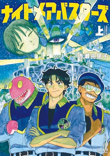 ナイトメアバスターズ