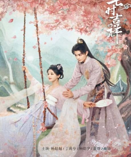 Amazon.co.jp: 中国ドラマ 『七時吉祥（??吉祥）Love You Seven Times