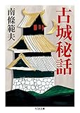 古城秘話 (ちくま文庫)