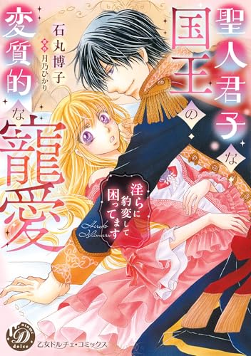 聖人君子な国王の変質的な寵愛～淫らに豹変して困ってます～ (乙女ドルチェ・コミックス)