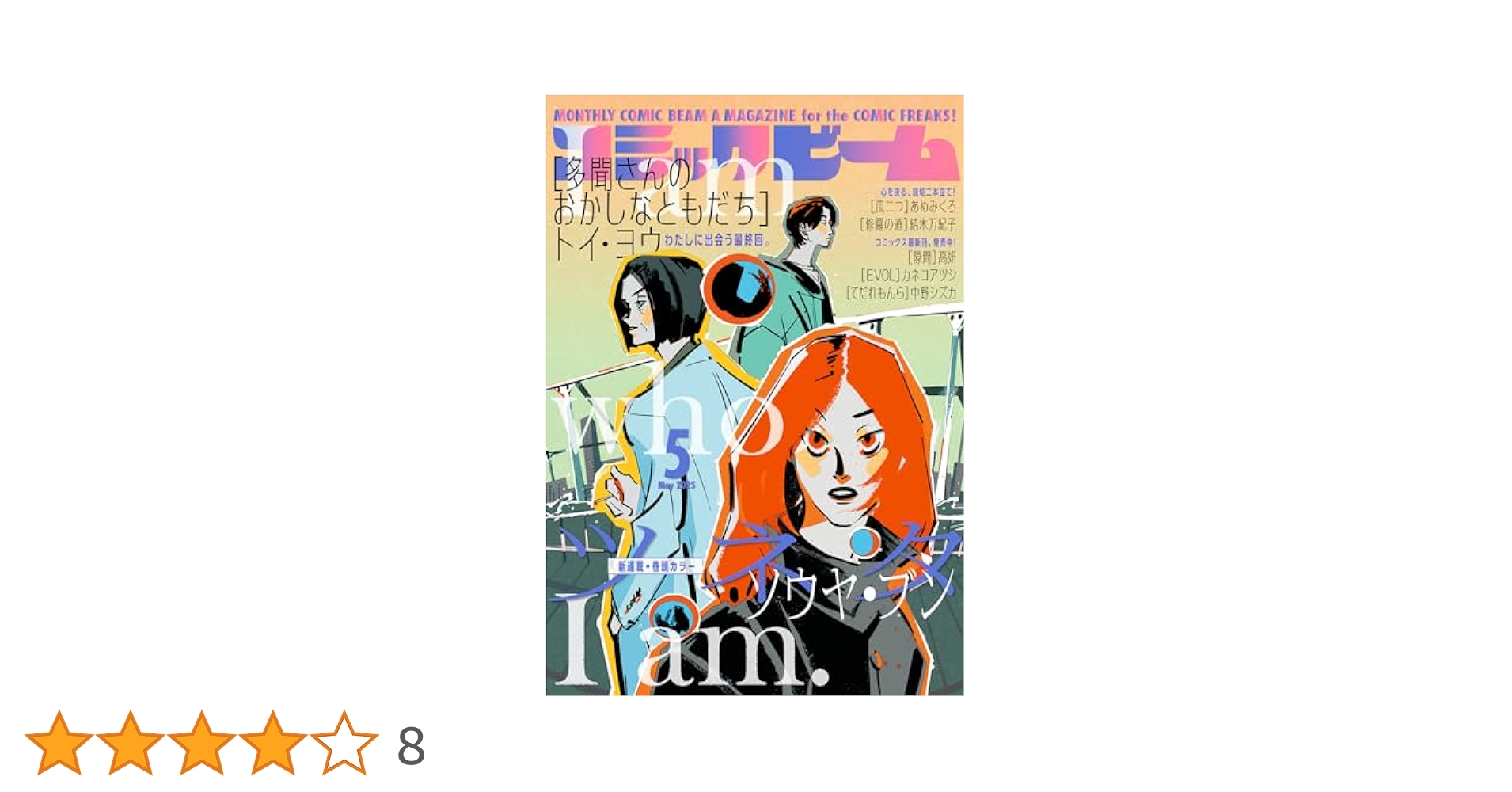 コミックビーム2021年6月〜2022年5月　12冊セット コミックビーム2021年6月〜2022年5月 12冊セット コミックビーム