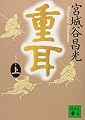 重耳(上) (講談社文庫 み 34-6)