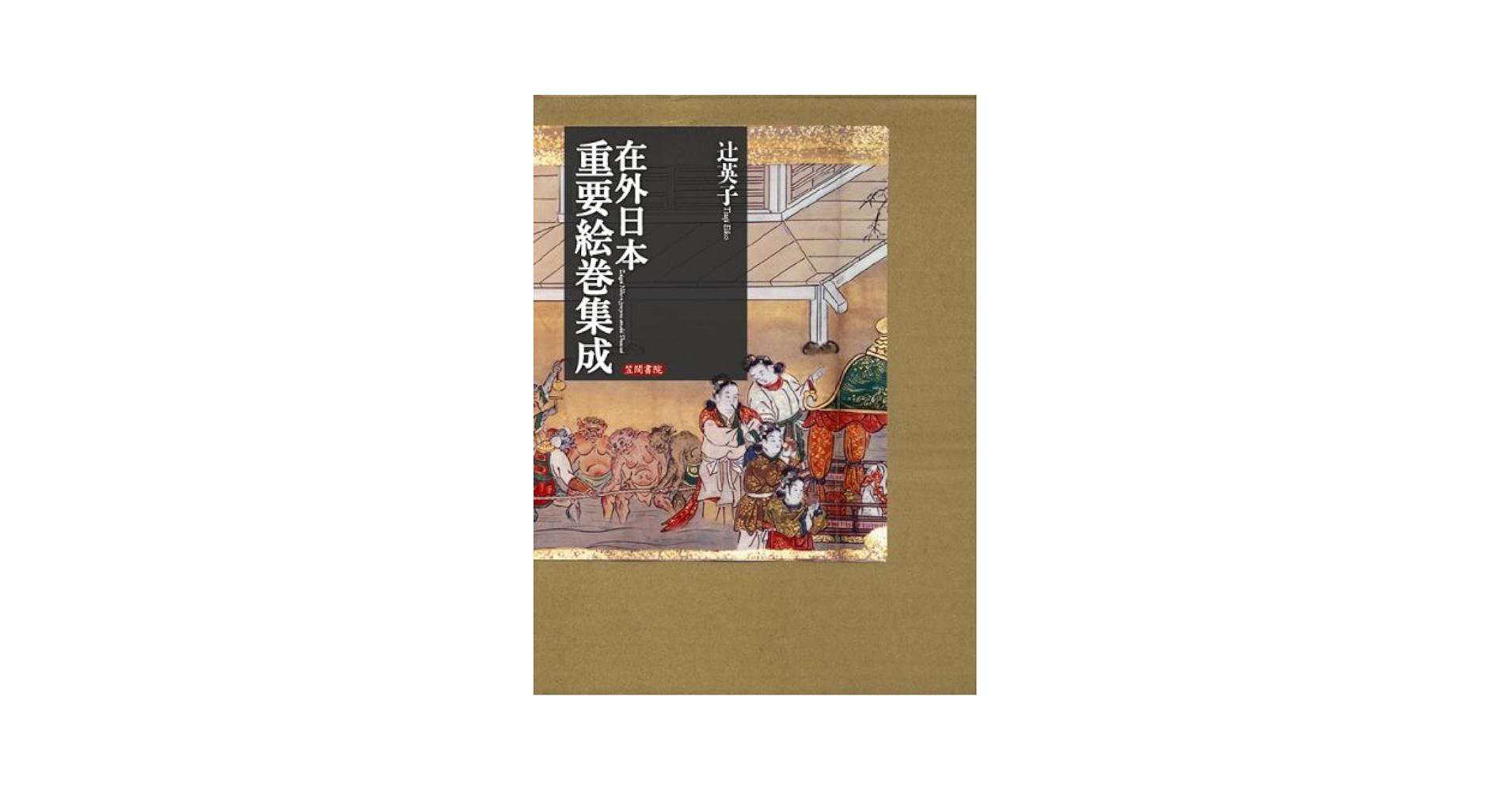 Amazon.co.jp: 在外日本重要絵巻集成 : 辻 英子: 本