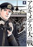 アルキメデスの大戦(8) (ヤングマガジンコミックス)