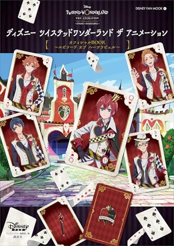 『ディズニー ツイステッドワンダーランド ザ アニメーション』オフィシャルBOOK~エピソード オブ ハーツラビュル~ (DISNEY FAN MOOK)