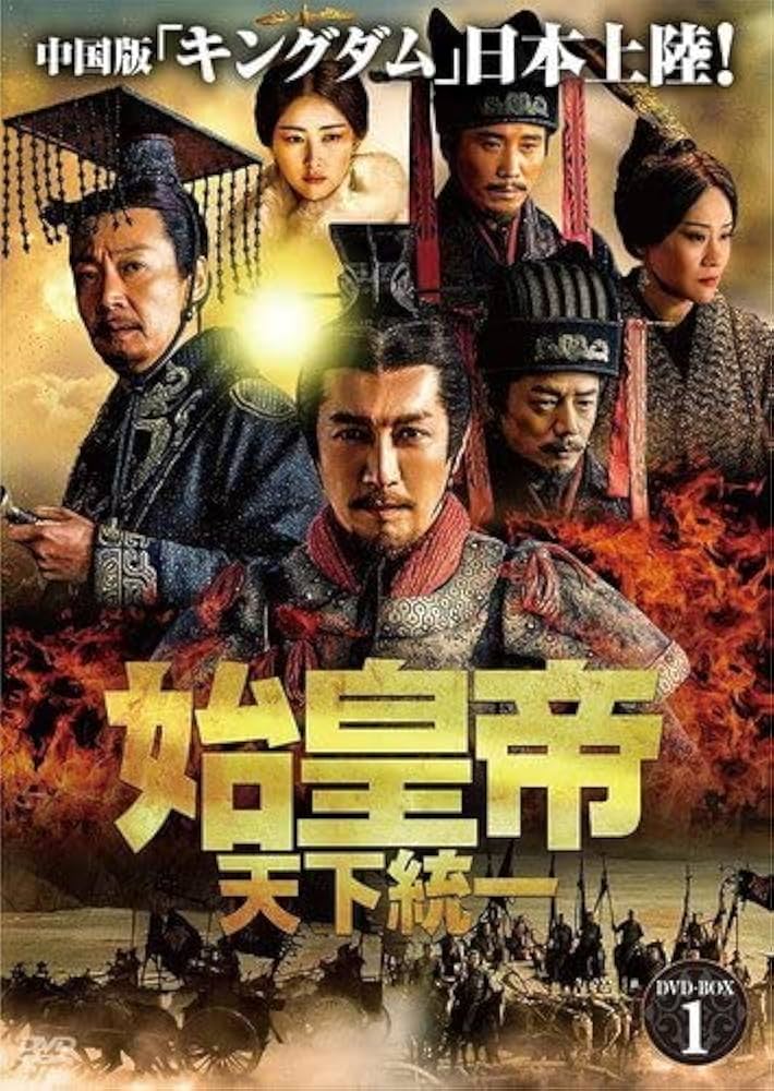 バネトレ【DVD】 Amazon.co.jp: 始皇帝 天下統一 DVD-BOX1 チャンルーイー