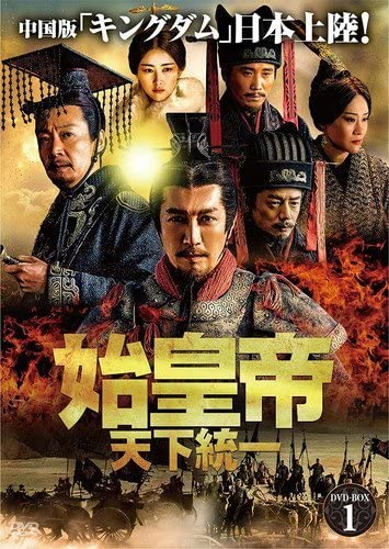 始皇帝 長編ドラマ [ 天下統一 ] DVD 全巻セット Amazon.co.jp: 始皇帝 天下統一 DVD-BOX1 チャンルーイー