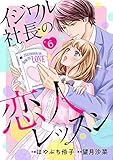 イジワル社長の恋人レッスン【分冊版】6話 (マーマレードコミックス)