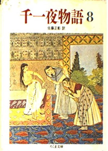 無料電子書籍 pdf 千一夜物語〈8〉 (ちくま文庫) バイ