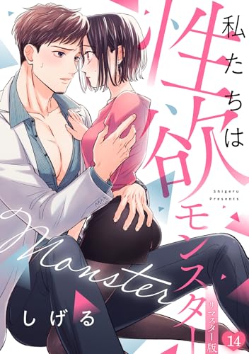 私たちは性欲モンスター【リマスター版】(14) (オトメチカ)