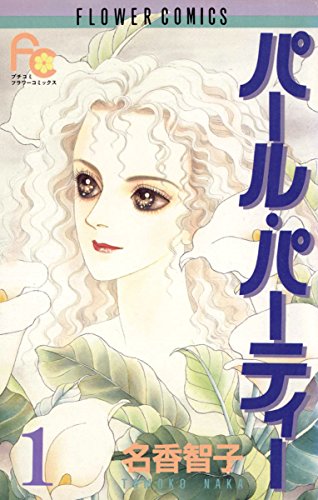 『パール・パーティー』