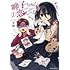 平田「呻子ちゃんは恋してる(1)」