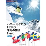 ピアノミニアルバム ハロー カゲロウ/HERO/栄光の架橋/Hero (中級ソロ)