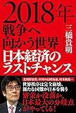 2018年 戦争へ向かう世界 日本経済のラストチャンス