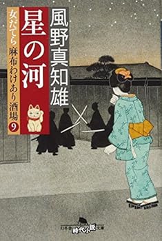 ??? ????????????9 (?????????) - Book #9 of the 女だてら　麻布わけあり酒場