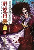 野望円舞曲 １０ (徳間デュアル文庫)