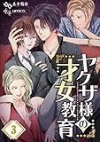 【フルカラー】ヤクザ様の才女教育(3) (MEQLME)