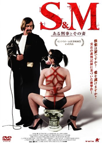 S&M ã‚ã‚‹åˆ¤äº‹ã¨ãã®å¦» [DVD]