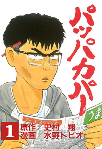 『パッパカパー』