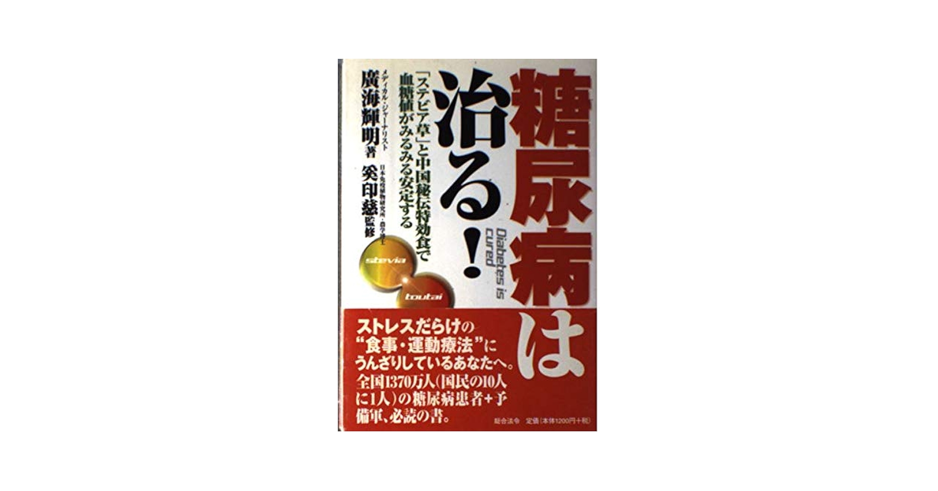 糖尿病は治る!: 「ステビア草」と中国秘伝特効食で血糖値が