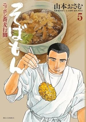 Amazon.co.jp: そばもん ニッポン蕎麦行脚 (13) (ビッグコミックス Amazon.co.jp: そばもん ニッポン蕎麦行脚 (13) (ビッグコミックス