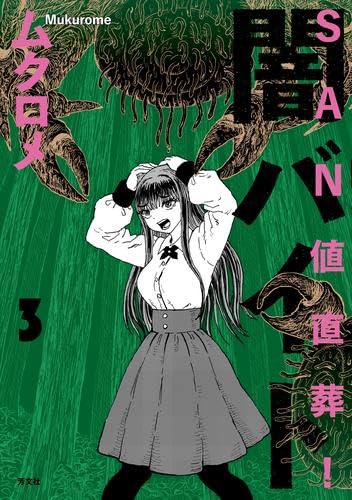 SAN値直葬!闇バイト コミック 1-3巻セット (芳文社) | ムクロメ |本