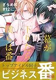 幕が下りたら僕らは番(12)【連載限定描き下ろしマンガ付】 (moment)