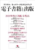 電子書籍と出版─デジタル/ネットワーク化するメディア 電子書籍と出版─デジタル/ネットワーク化するメディア