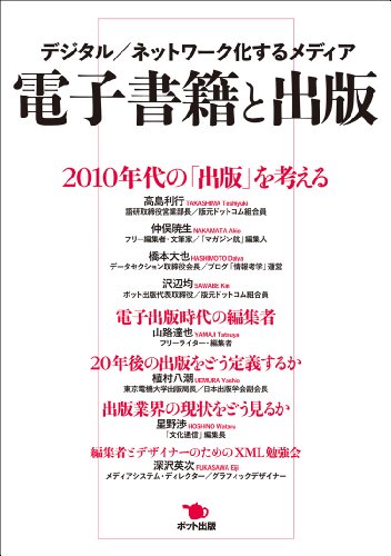 電子書籍と出版─デジタル/ネットワーク化するメディア 電子書籍と出版─デジタル/ネットワーク化するメディア